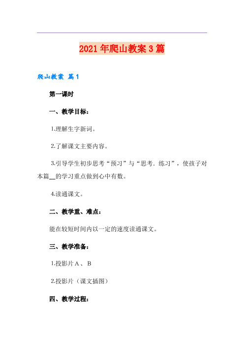 2021年爬山教案3篇(整合汇编)