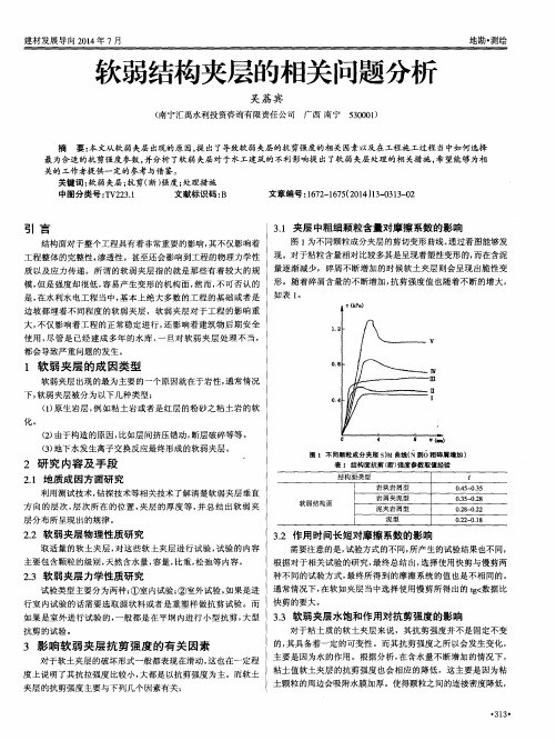 软弱结构夹层的相关问题分析