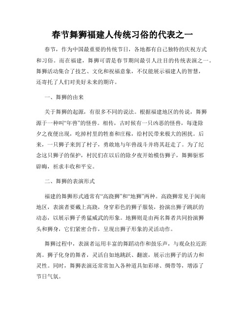 春节舞狮福建人传统习俗的代表之一