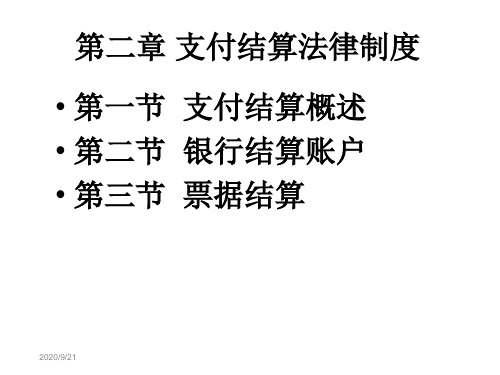 第二章支付结算法律制度第一节支付结算概述教学教案