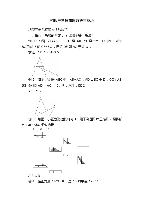 相似三角形解题方法与技巧