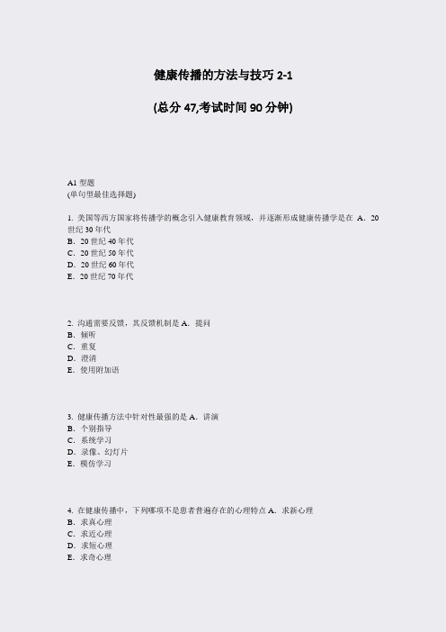 健康传播的方法与技巧2-1_真题-无答案