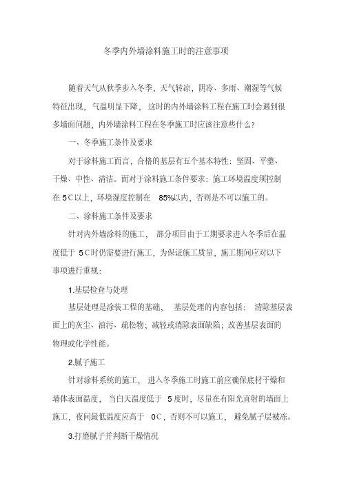 冬季内外墙涂料施工时的注意事项