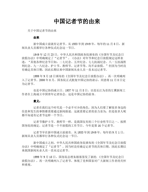 中国记者节的由来