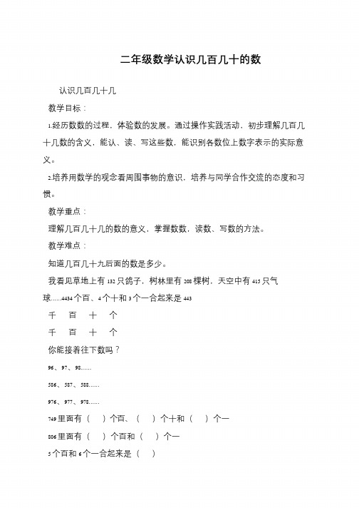 二年级数学认识几百几十的数