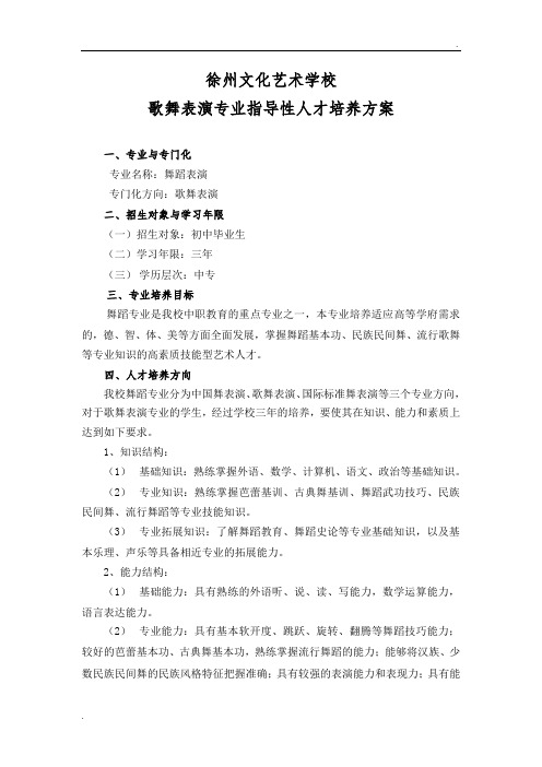 现代歌舞表演(三年制)专业人才培养方案方案