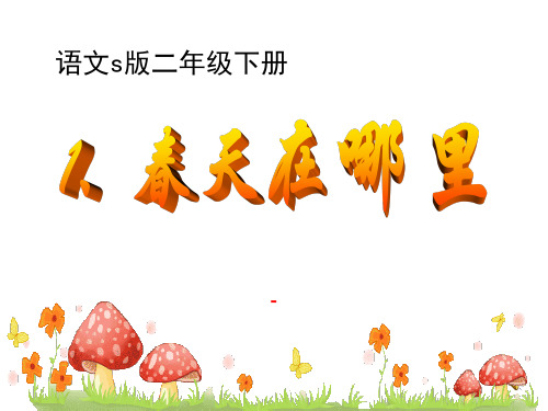 202X语文S版语文二下《春天在哪里》ppt课件5