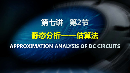 07-2静态分析估算法