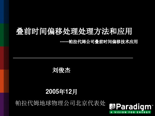 叠前时间偏移处理方法及应用(刘俊杰)