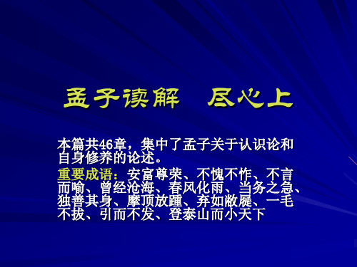 孟子读解   尽心上