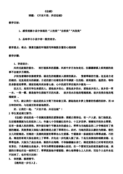 高中语文部编人教版精品教案《人教版高中语文必修5 3  边城》2