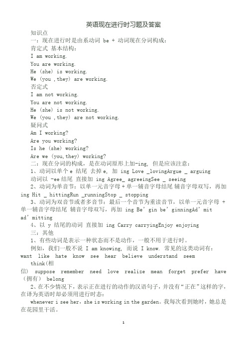 (完整版)英语现在进行时习题及答案(最新整理)