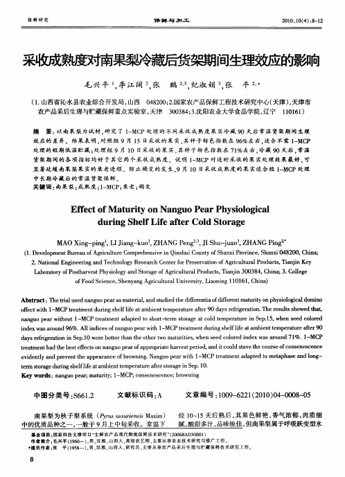 采收成熟度对南果梨冷藏后货架期间生理效应的影响