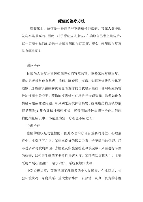 癔症的治疗方法