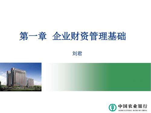 结算与现金管理业务培训课件汇总第一章企业财资管理基础