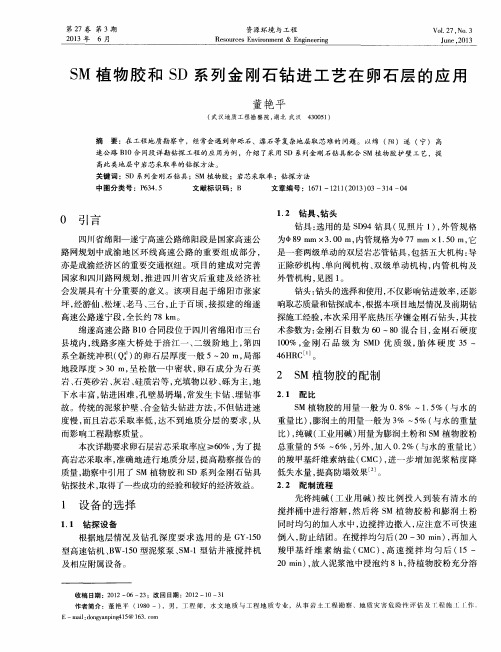 SM植物胶和SD系列金刚石钻进工艺在卵石层的应用