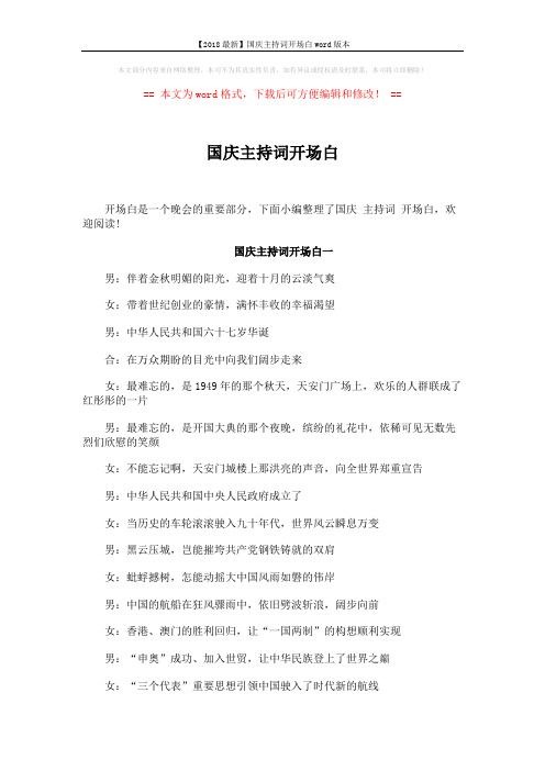 【2018最新】国庆主持词开场白word版本 (3页)