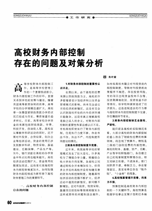 高校财务内部控制存在的问题及对策分析