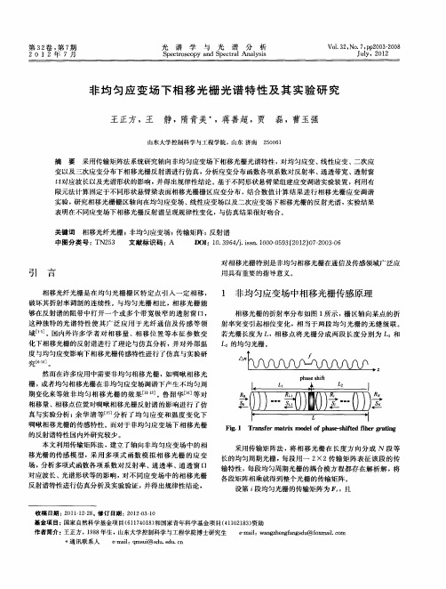 非均匀应变场下相移光栅光谱特性及其实验研究