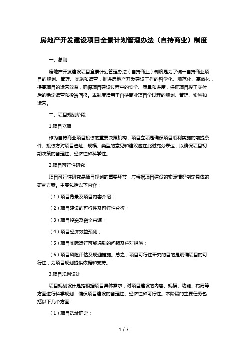 房地产开发建设项目全景计划管理办法(自持商业)制度