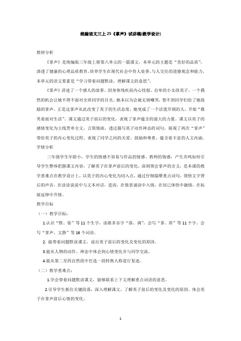 部编三上《掌声》试讲稿、教学设计