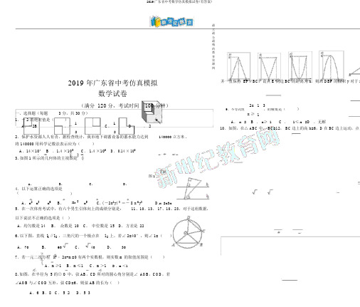 2019广东省中考数学仿真模拟试卷(有答案)