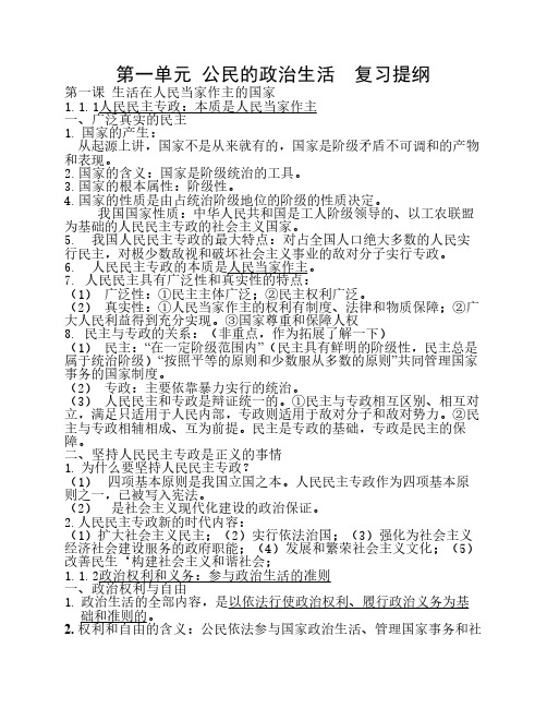 高一政治下学期第一单元复习提纲