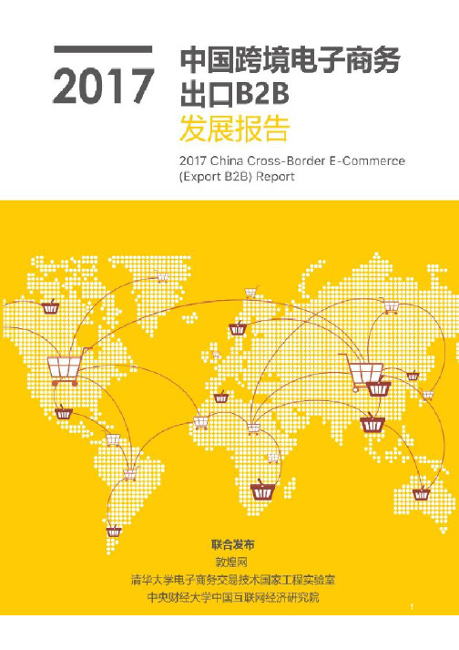2017中国跨境电子商务出口B2B发展报告