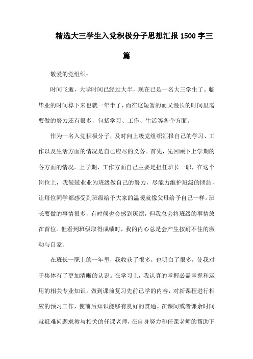 精选大三学生入党积极分子思想汇报1500字三篇