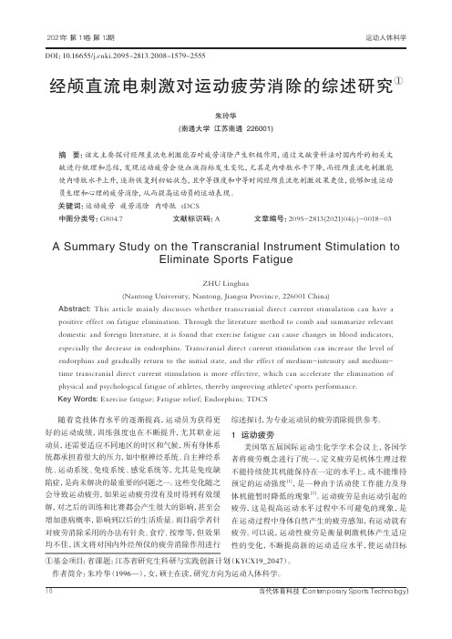 经颅直流电刺激对运动疲劳消除的综述研究