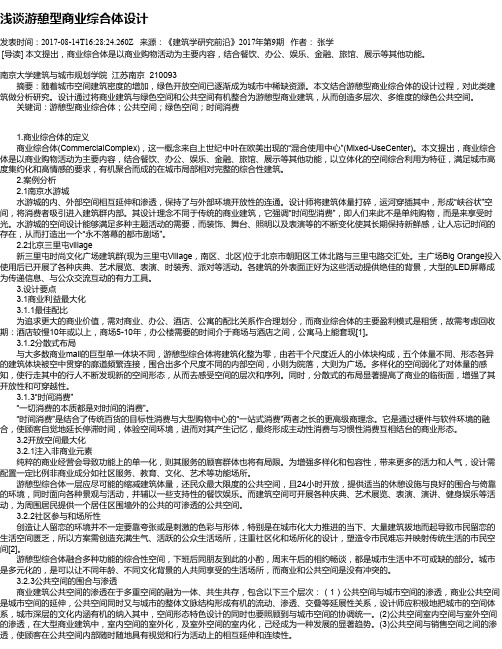浅谈游憩型商业综合体设计