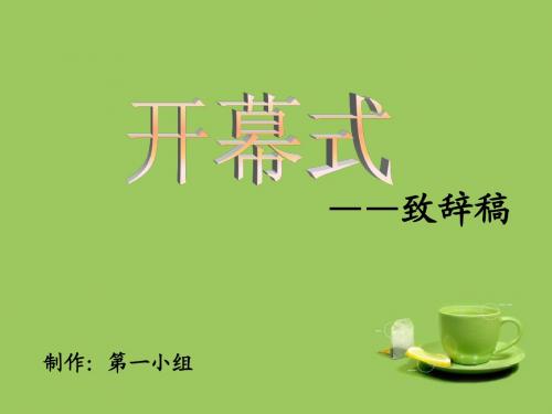 应用文写作之致辞稿