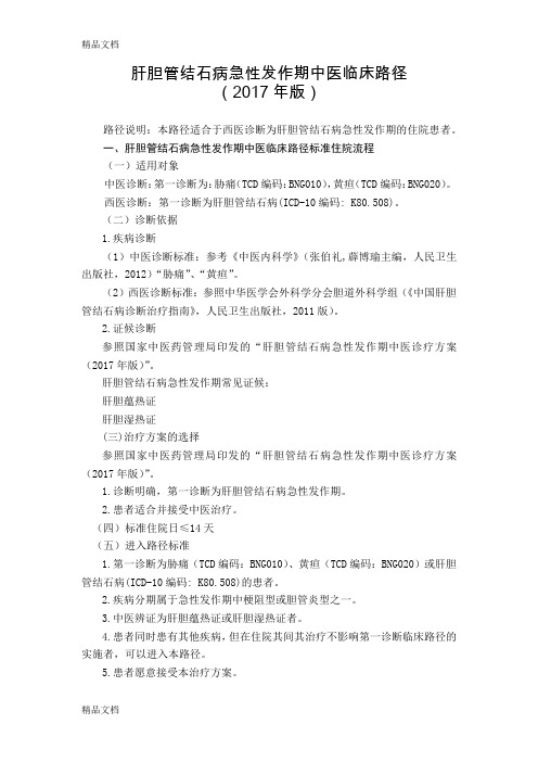 最新51-外科--肝胆管结石病急性发作期中医临床路径(版)资料