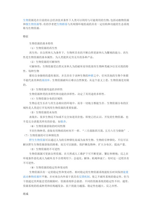 生物资源