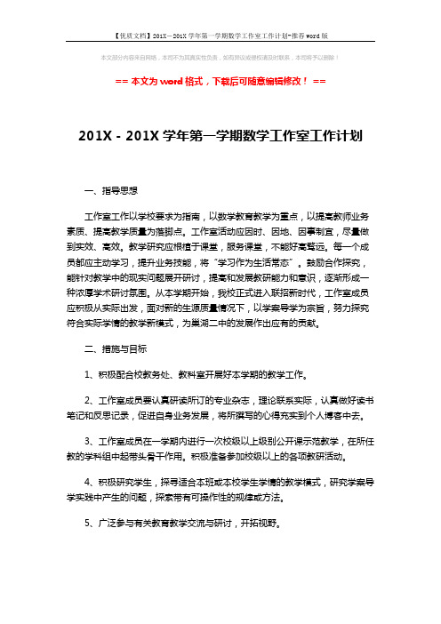 【优质文档】201X-201X学年第一学期数学工作室工作计划-推荐word版 (2页)