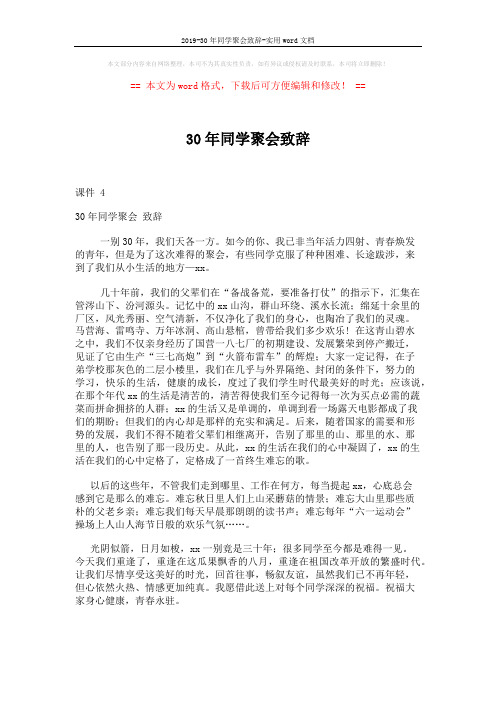 2019-30年同学聚会致辞-实用word文档 (2页)