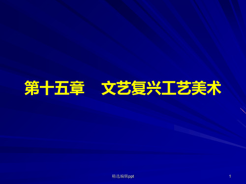 文艺复兴工艺美术ppt课件