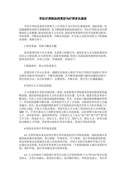 军队疗养院如何更好为疗养首长服务