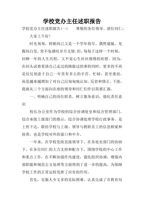 学校党办主任述职报告