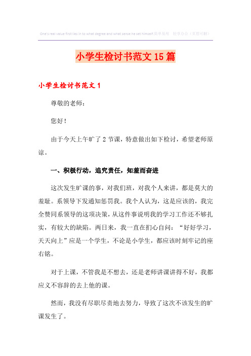 小学生检讨书范文15篇