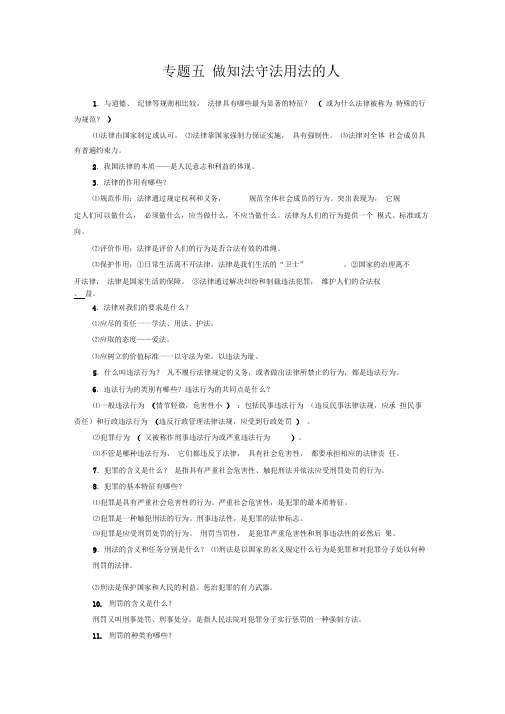 专题五做知法守法用法的人