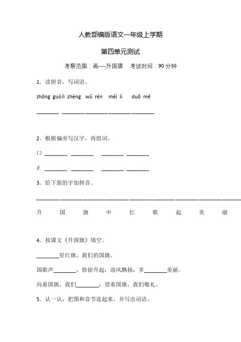 部编版语文一年级上册《第四单元综合测试卷》含答案