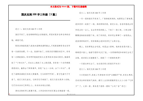 国庆见闻300字三年级「3篇」