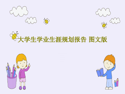 大学生学业生涯规划报告 图文版共17页文档
