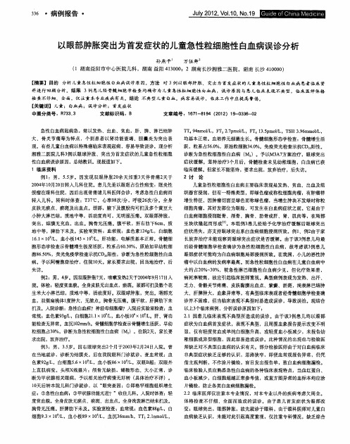 以眼部肿胀突出为首发症状的儿童急性粒细胞性白血病误诊分析