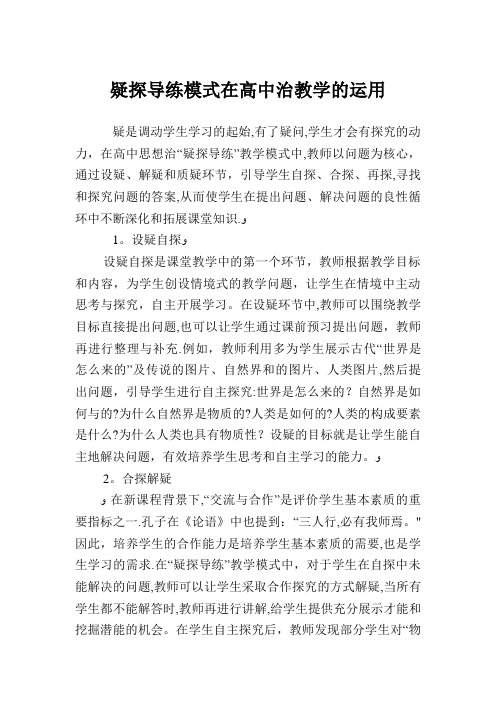 疑探导练模式在高中治教学的运用