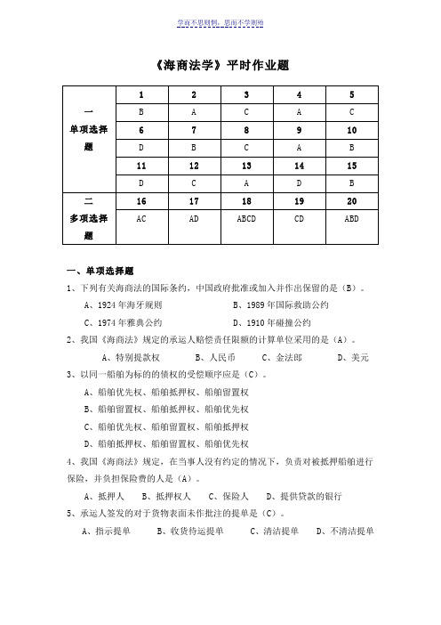 汕头大学法学院法律系《海商法学》平时作业及其答案