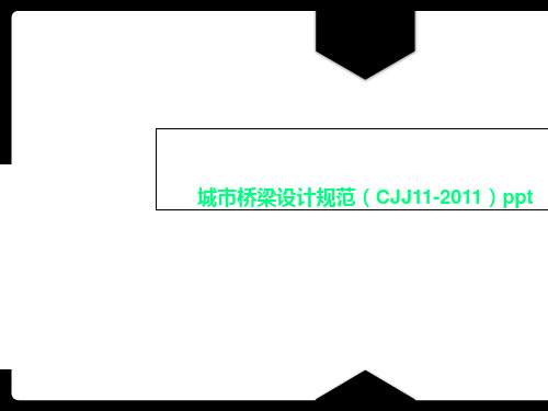 城市桥梁设计规范(CJJ11-2011)ppt