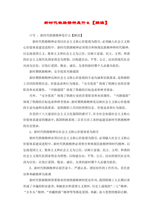 新时代铁路精神是什么【解读】