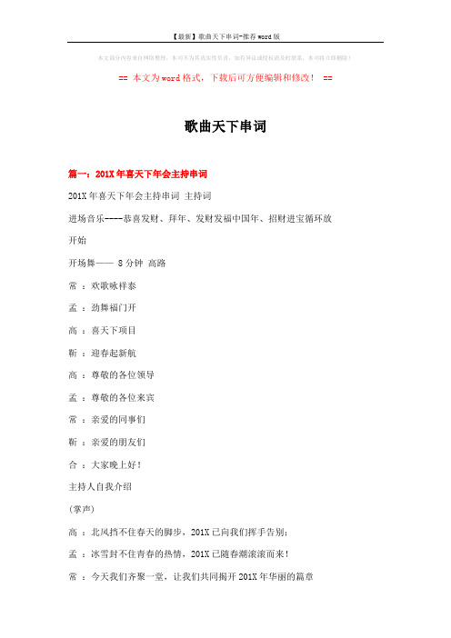 【最新】歌曲天下串词-推荐word版 (11页)